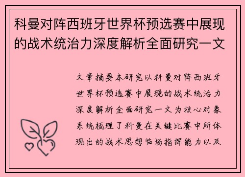 科曼对阵西班牙世界杯预选赛中展现的战术统治力深度解析全面研究一文 科曼对阵西班牙世界杯预选赛中展现的战术统治力深度解析全面研究一文