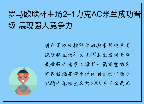 罗马欧联杯主场2-1力克AC米兰成功晋级 展现强大竞争力 罗马欧联杯主场2-1力克AC米兰成功晋级 展现强大竞争力