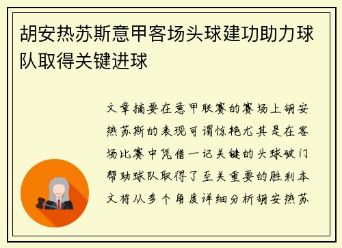 胡安热苏斯意甲客场头球建功助力球队取得关键进球 胡安热苏斯意甲客场头球建功助力球队取得关键进球