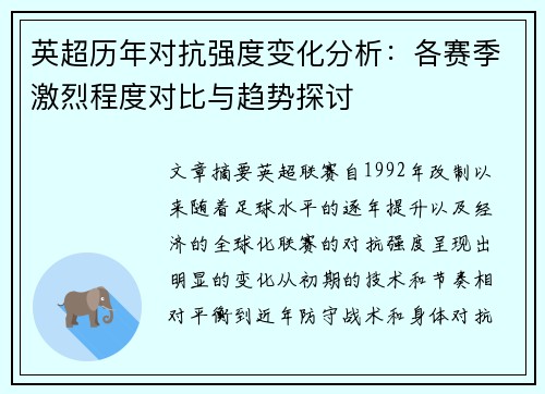 英超历年对抗强度变化分析:各赛季激烈程度对比与趋势探讨 英超历年对抗强度变化分析:各赛季激烈程度对比与趋势探讨