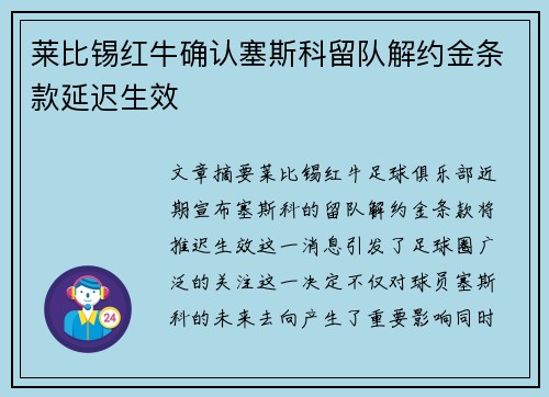 莱比锡红牛确认塞斯科留队解约金条款延迟生效 莱比锡红牛确认塞斯科留队解约金条款延迟生效