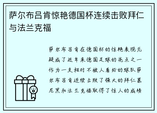萨尔布吕肯惊艳德国杯连续击败拜仁与法兰克福 萨尔布吕肯惊艳德国杯连续击败拜仁与法兰克福