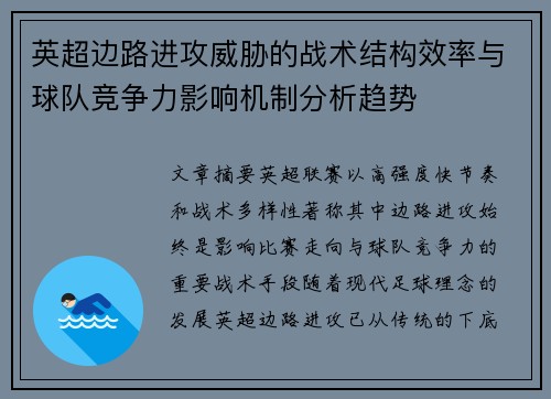 英超边路进攻威胁的战术结构效率与球队竞争力影响机制分析趋势 英超边路进攻威胁的战术结构效率与球队竞争力影响机制分析趋势