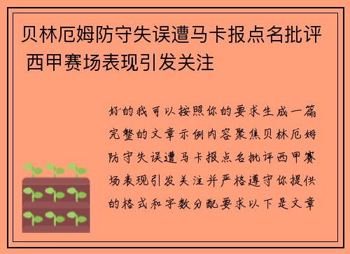 贝林厄姆防守失误遭马卡报点名批评 西甲赛场表现引发关注 贝林厄姆防守失误遭马卡报点名批评 西甲赛场表现引发关注