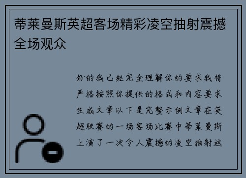 蒂莱曼斯英超客场精彩凌空抽射震撼全场观众 蒂莱曼斯英超客场精彩凌空抽射震撼全场观众