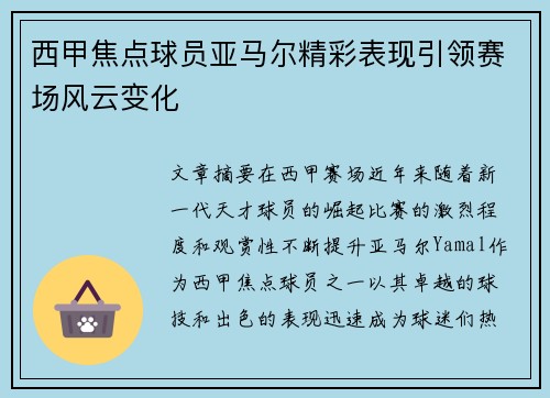 西甲焦点球员亚马尔精彩表现引领赛场风云变化 西甲焦点球员亚马尔精彩表现引领赛场风云变化