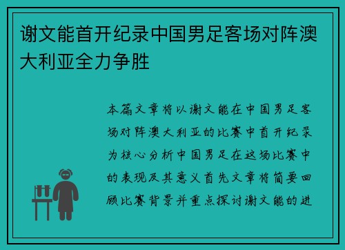 谢文能首开纪录中国男足客场对阵澳大利亚全力争胜 谢文能首开纪录中国男足客场对阵澳大利亚全力争胜