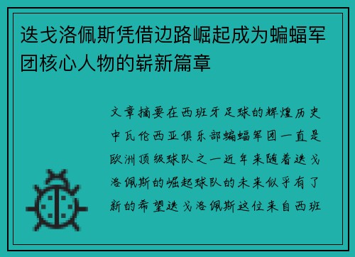 迭戈洛佩斯凭借边路崛起成为蝙蝠军团核心人物的崭新篇章 迭戈洛佩斯凭借边路崛起成为蝙蝠军团核心人物的崭新篇章