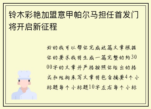 铃木彩艳加盟意甲帕尔马担任首发门将开启新征程 铃木彩艳加盟意甲帕尔马担任首发门将开启新征程