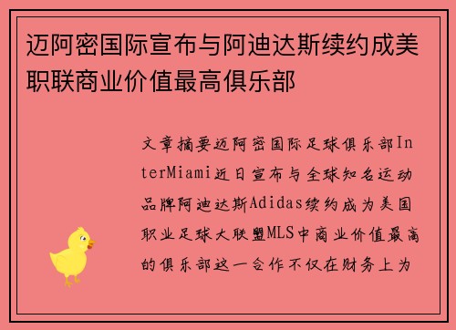 迈阿密国际宣布与阿迪达斯续约成美职联商业价值最高俱乐部 迈阿密国际宣布与阿迪达斯续约成美职联商业价值最高俱乐部