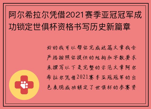 阿尔希拉尔凭借2021赛季亚冠冠军成功锁定世俱杯资格书写历史新篇章 阿尔希拉尔凭借2021赛季亚冠冠军成功锁定世俱杯资格书写历史新篇章