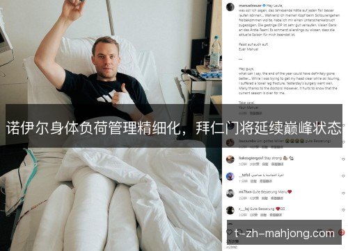 诺伊尔身体负荷管理精细化,拜仁门将延续巅峰状态 诺伊尔身体负荷管理精细化,拜仁门将延续巅峰状态