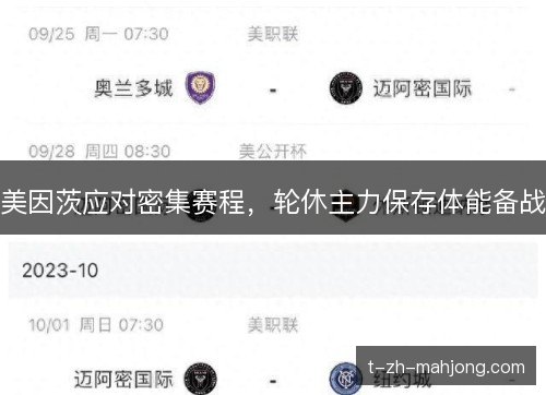 美因茨应对密集赛程，轮休主力保存体能备战