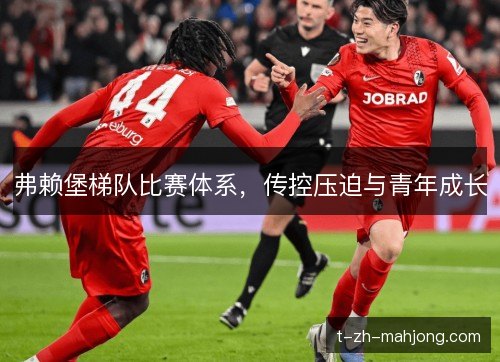 弗赖堡梯队比赛体系，传控压迫与青年成长
