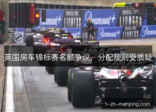 英国房车锦标赛名额争议,分配规则受质疑 英国房车锦标赛名额争议,分配规则受质疑